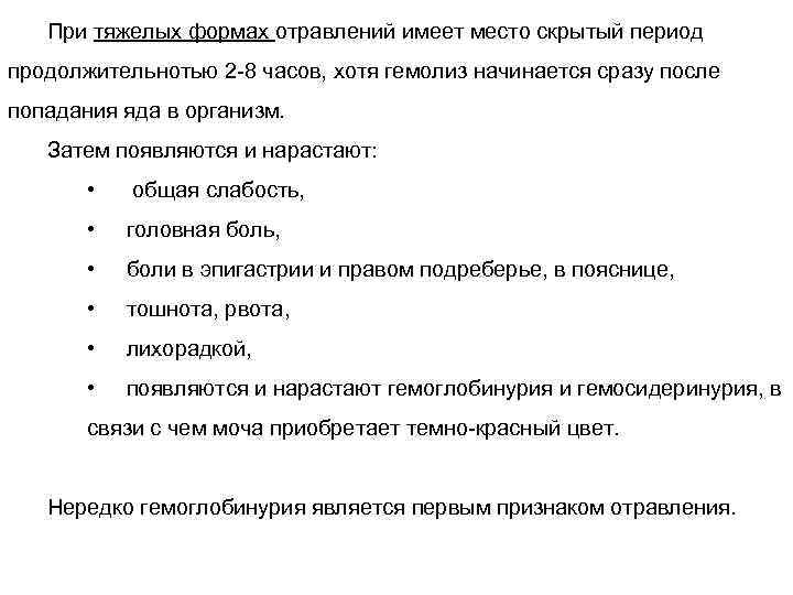 При тяжелых формах отравлений имеет место скрытый период продолжительнотью 2 -8 часов, хотя гемолиз