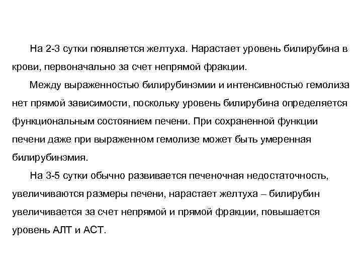 На 2 -3 сутки появляется желтуха. Нарастает уровень билирубина в крови, первоначально за счет