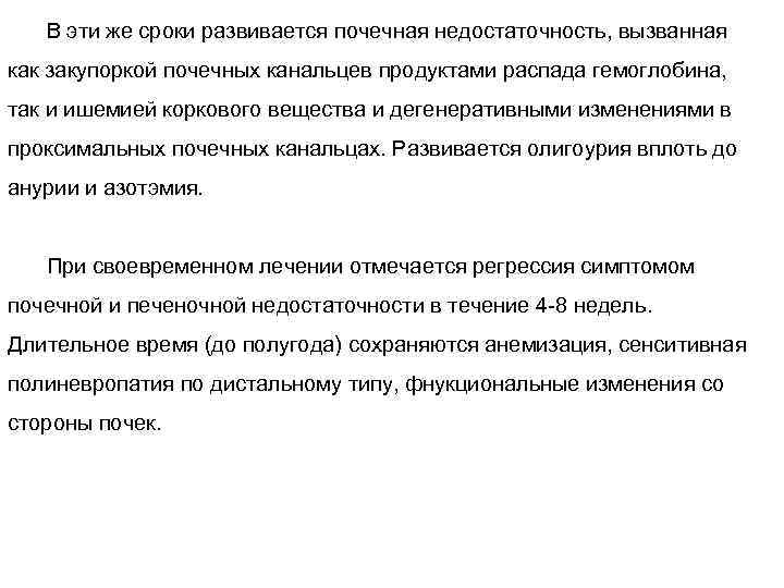 В эти же сроки развивается почечная недостаточность, вызванная как закупоркой почечных канальцев продуктами распада