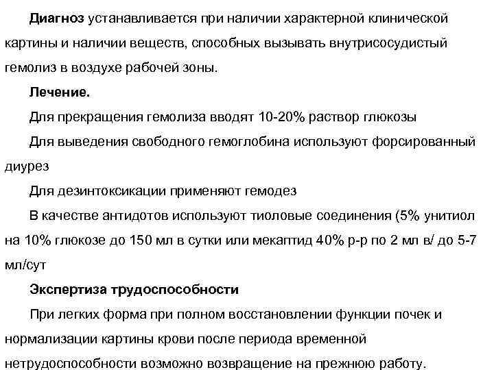 Диагноз устанавливается при наличии характерной клинической картины и наличии веществ, способных вызывать внутрисосудистый гемолиз