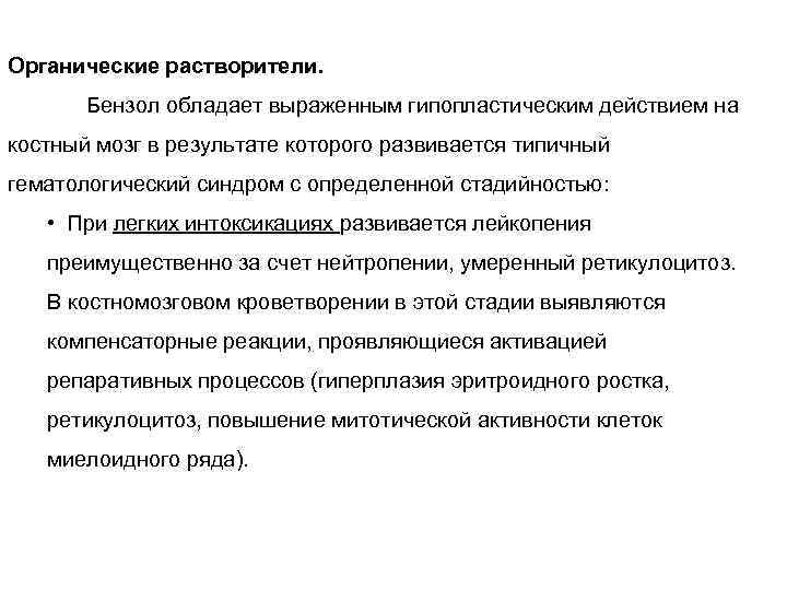 Органические растворители. Бензол обладает выраженным гипопластическим действием на костный мозг в результате которого развивается