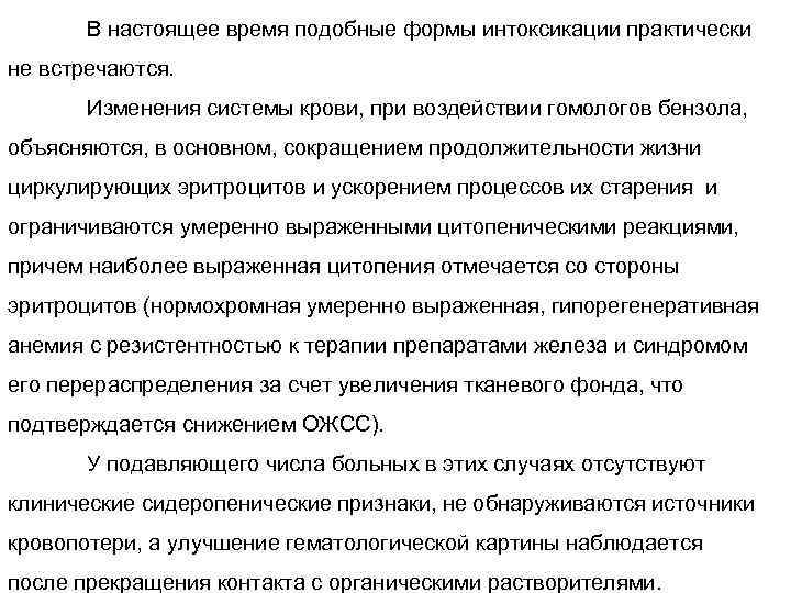 В настоящее время подобные формы интоксикации практически не встречаются. Изменения системы крови, при воздействии