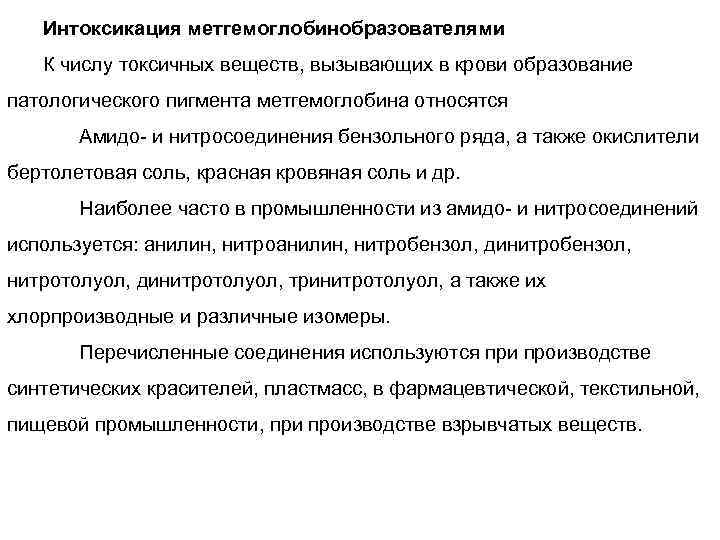 Интоксикация метгемоглобинобразователями К числу токсичных веществ, вызывающих в крови образование патологического пигмента метгемоглобина относятся