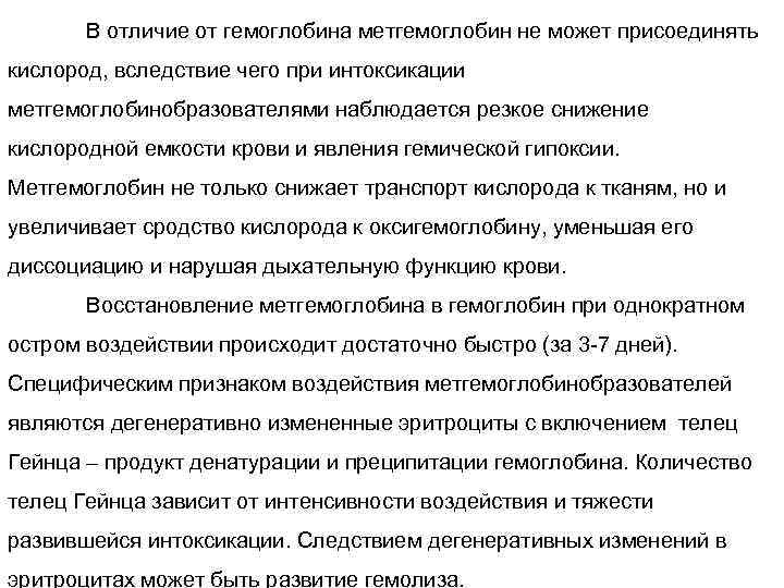 В отличие от гемоглобина метгемоглобин не может присоединять кислород, вследствие чего при интоксикации метгемоглобинобразователями
