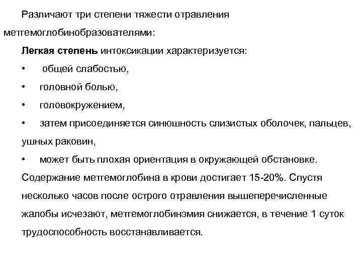 Различают три степени тяжести отравления метгемоглобинобразователями: Легкая степень интоксикации характеризуется: • общей слабостью, •