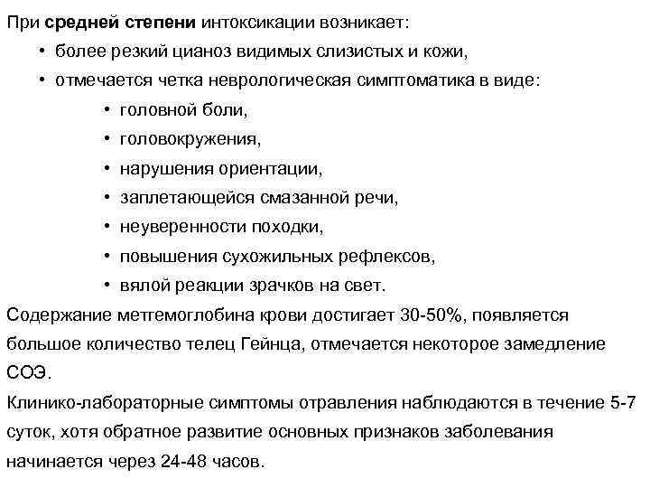 При средней степени интоксикации возникает: • более резкий цианоз видимых слизистых и кожи, •
