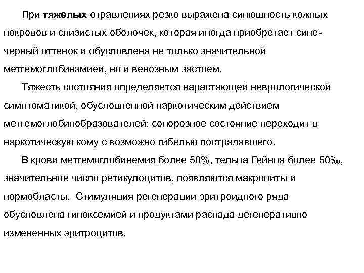 При тяжелых отравлениях резко выражена синюшность кожных покровов и слизистых оболочек, которая иногда приобретает