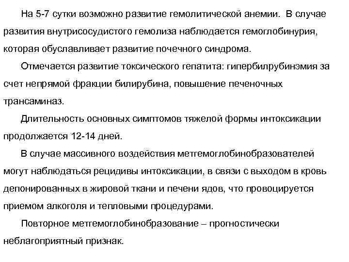 На 5 -7 сутки возможно развитие гемолитической анемии. В случае развития внутрисосудистого гемолиза наблюдается