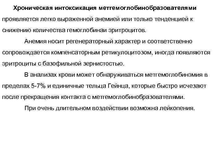 Хроническая интоксикация метгемоглобинобразователями проявляется легко выраженной анемией или только тенденцией к снижению количества гемоглобинаи
