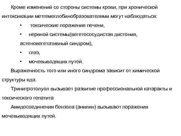 Кроме изменений со стороны системы крови, при хронической интоксикации метгемоглобинобразователями могут наблюдаться: • токсические