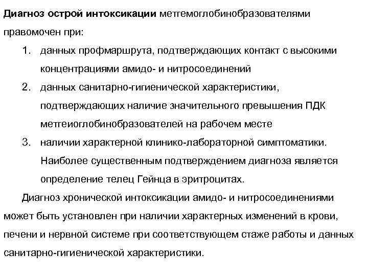 Диагноз острой интоксикации метгемоглобинобразователями правомочен при: 1. данных профмаршрута, подтверждающих контакт с высокими концентрациями