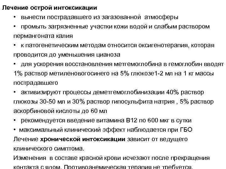 Лечение острой интоксикации • вынести пострадавшего из загазованной атмосферы • промыть загрязненные участки кожи
