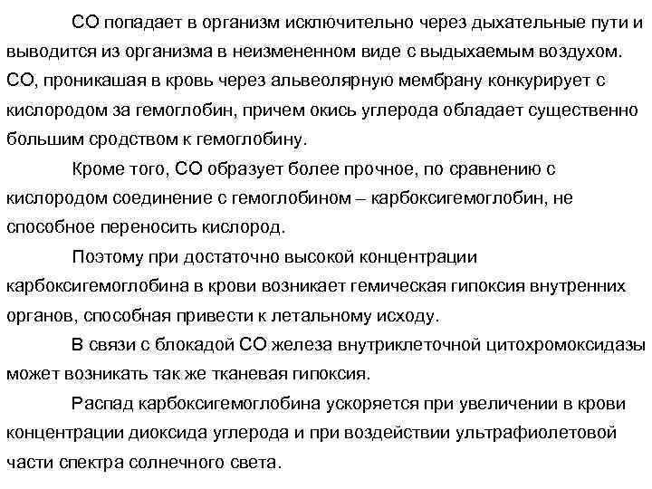 СО попадает в организм исключительно через дыхательные пути и выводится из организма в неизмененном
