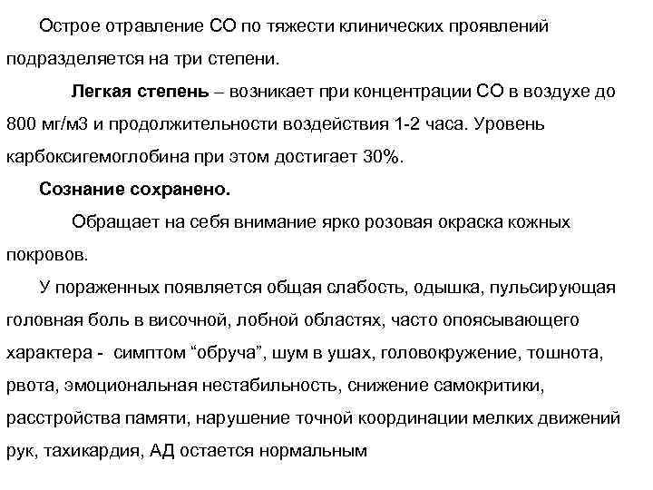 Острое отравление СО по тяжести клинических проявлений подразделяется на три степени. Легкая степень –