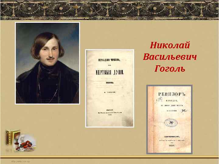 Николай Васильевич Гоголь 