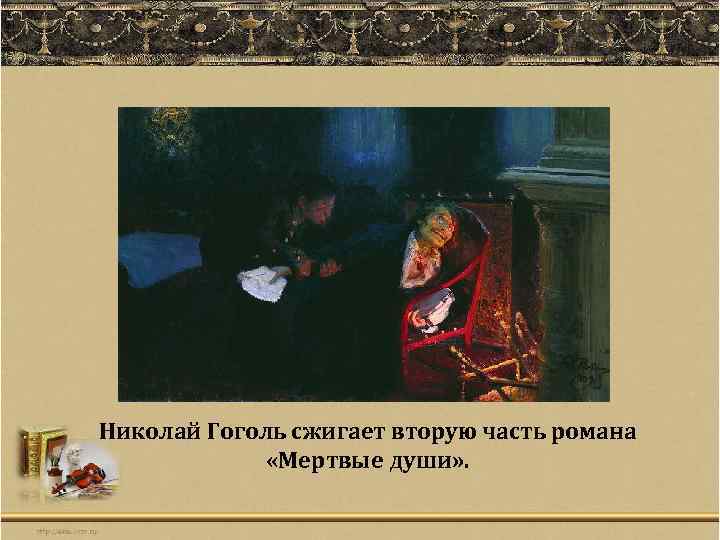 Рукопись мертвые души