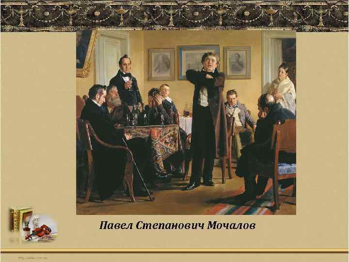 Павел Степанович Мочалов 