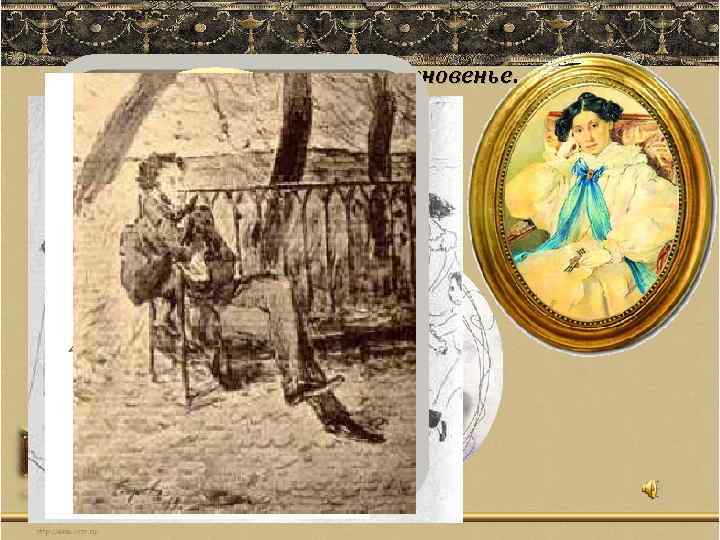 Я помню чудное мгновенье… История этого романса началась в 1819 году, когда на одном