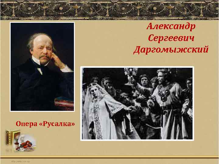 Оперы даргомыжского. Александр Сергеевич Даргомыжский опера Русалка. Даргомыжский опера. Первая опера Даргомыжского. Александр Сергеевич Даргомыжский Русалка 19 век.