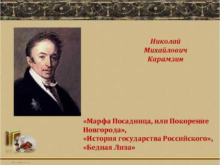 Николай Михайлович Карамзин «Марфа Посадница, или Покорение Новгорода» , «История государства Российского» , «Бедная