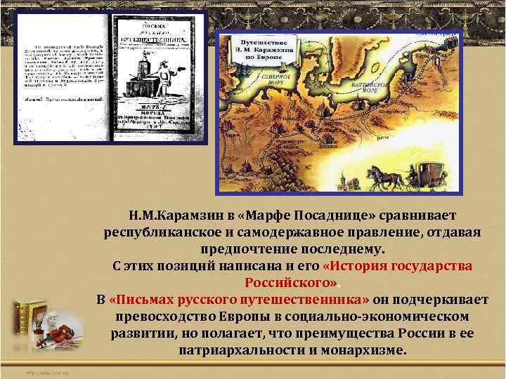 Н. М. Карамзин в «Марфе Посаднице» сравнивает республиканское и самодержавное правление, отдавая предпочтение последнему.