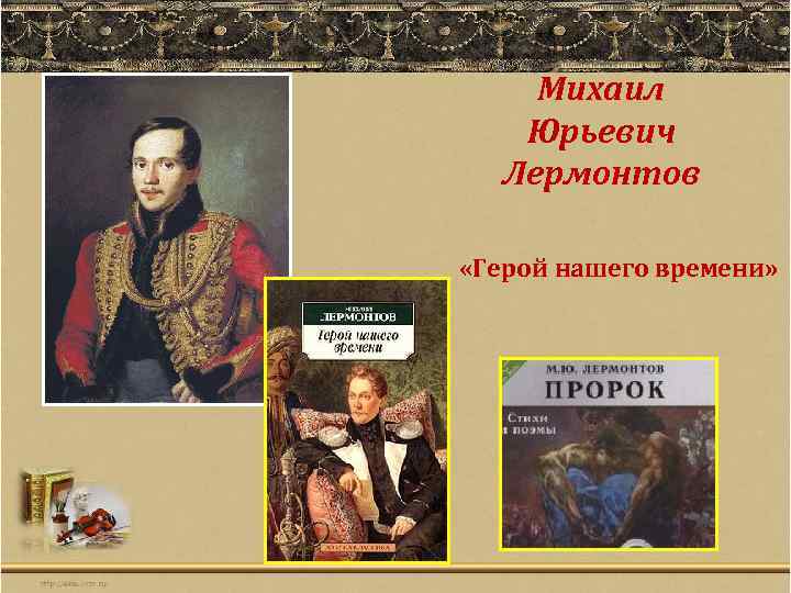 Михаил Юрьевич Лермонтов «Герой нашего времени» 
