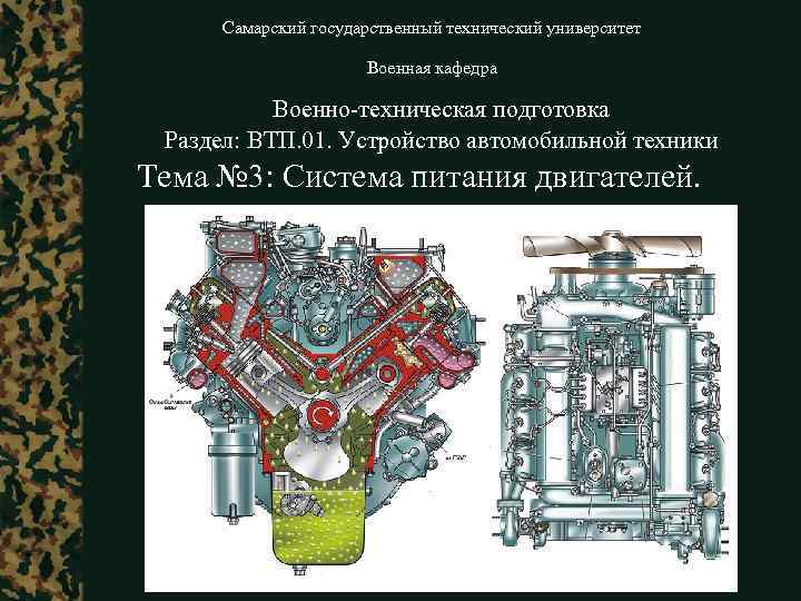 Самарский государственный технический университет Военная кафедра Военно-техническая подготовка Раздел: ВТП. 01. Устройство автомобильной техники