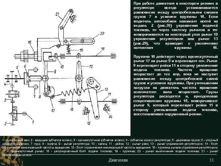 При работе двигателя в некотором режиме в регуляторе всегда устанавливается равновесие между центробежными силами