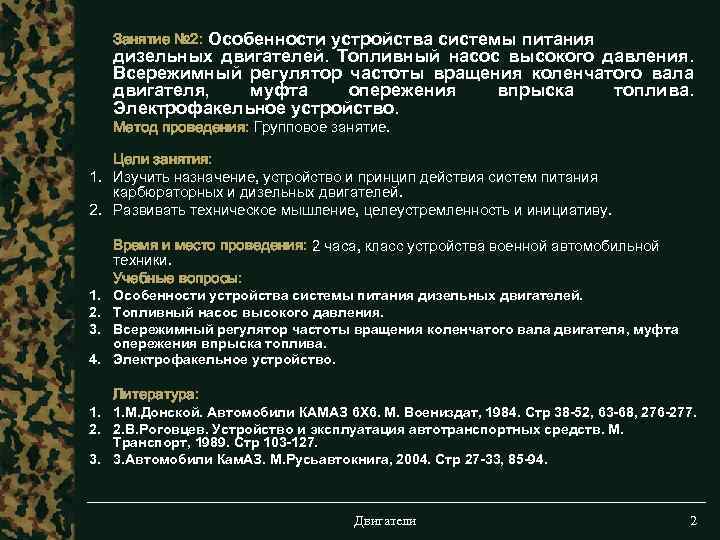 Занятие № 2: Особенности устройства системы питания дизельных двигателей. Топливный насос высокого давления. Всережимный