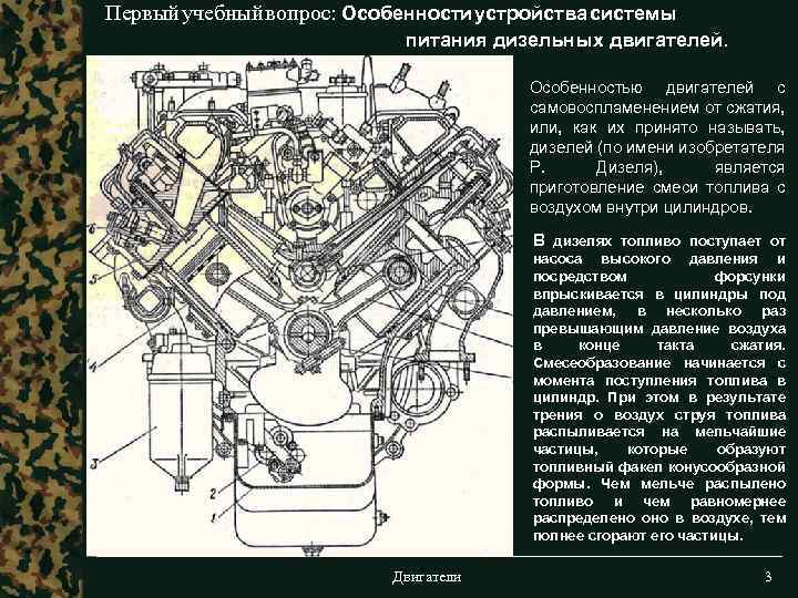 Первый учебный вопрос: Особенности устройства системы питания дизельных двигателей. Особенностью двигателей с самовоспламенением от