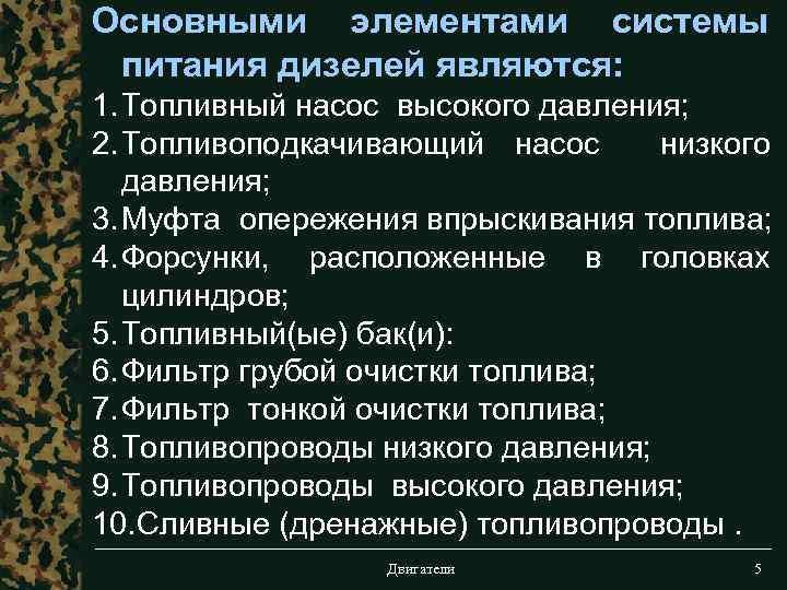 Основными элементами системы питания дизелей являются: 1. Топливный насос высокого давления; 2. Топливоподкачивающий насос