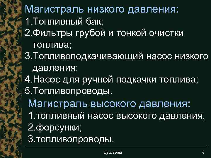 Магистраль низкого давления: 1. Топливный бак; 2. Фильтры грубой и тонкой очистки топлива; 3.