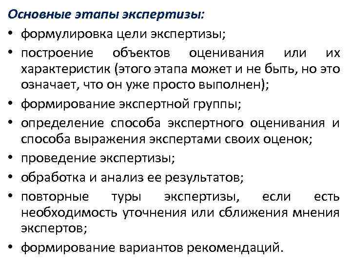 Основные этапы экспертизы: • формулировка цели экспертизы; • построение объектов оценивания или их характеристик