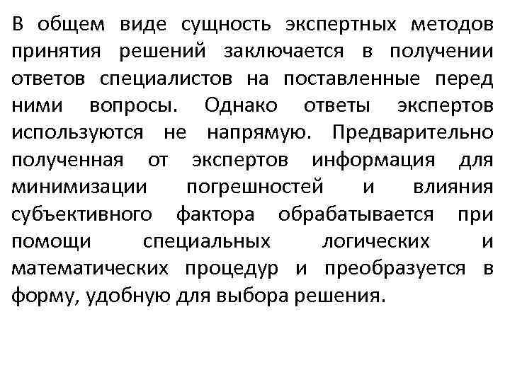 В общем виде сущность экспертных методов принятия решений заключается в получении ответов специалистов на