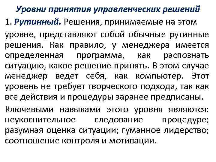 Уровни принятия. Уровни принятия управленческих решений. Селективный уровень принятия управленческих решений. Управленческие решения уровни принятия решений. Расписать уровни принятия управленческих решений:.