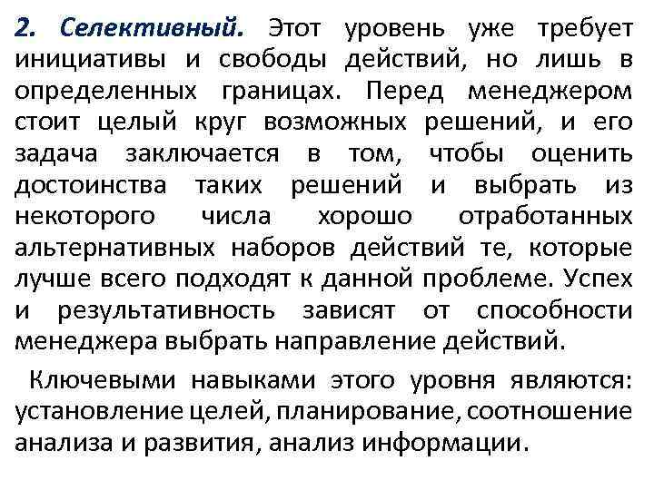 2. Селективный. Этот уровень уже требует инициативы и свободы действий, но лишь в определенных