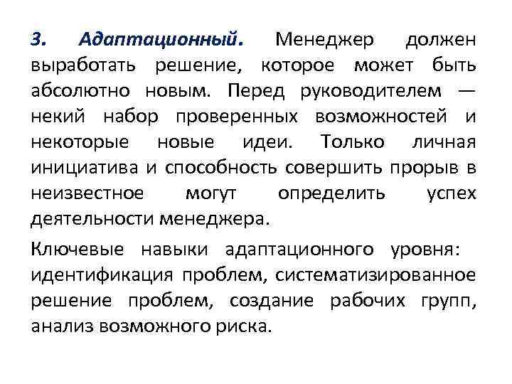 3. Адаптационный. Менеджер должен выработать решение, которое может быть абсолютно новым. Перед руководителем —