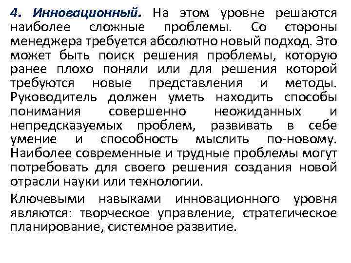 4. Инновационный. На этом уровне решаются наиболее сложные проблемы. Со стороны менеджера требуется абсолютно