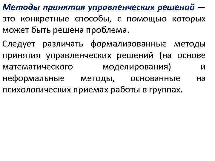 Методы принятия управленческих решений — это конкретные способы, с помощью которых может быть решена