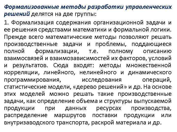 Формализованные методы разработки управленческих решений делятся на две группы: 1. Формализация содержания организационной задачи