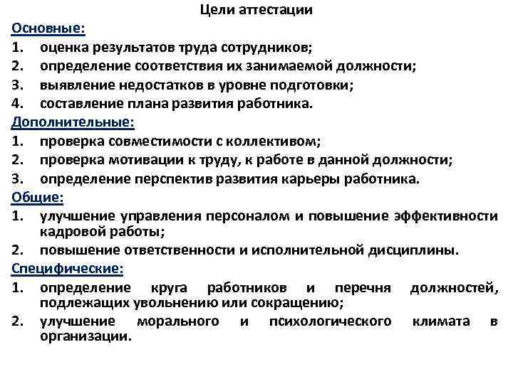 Цели аттестации Основные: 1. оценка результатов труда сотрудников; 2. определение соответствия их занимаемой должности;