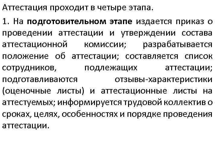 Аттестация проходит в четыре этапа. 1. На подготовительном этапе издается приказ о проведении аттестации