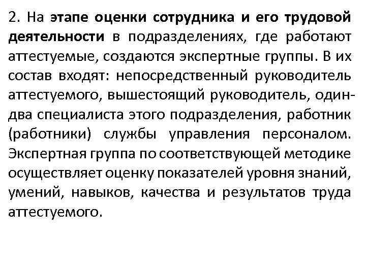 2. На этапе оценки сотрудника и его трудовой деятельности в подразделениях, где работают аттестуемые,