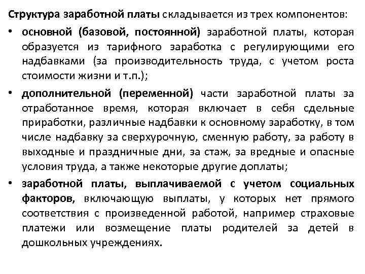 Структура заработной платы складывается из трех компонентов: • основной (базовой, постоянной) заработной платы, которая