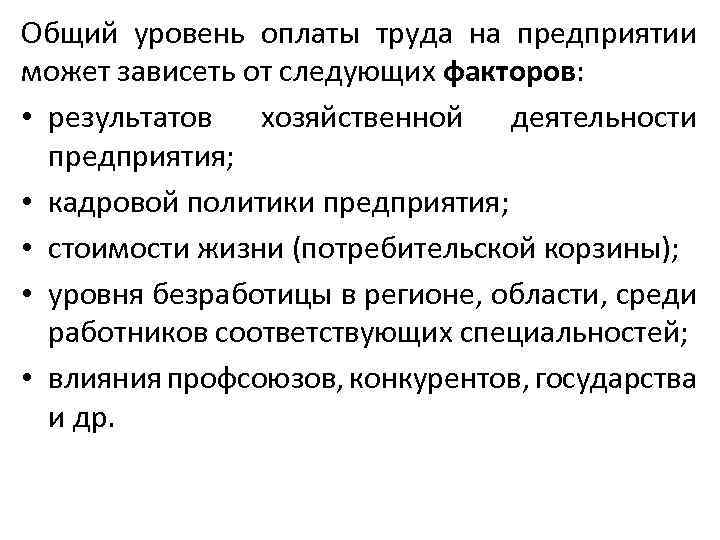 Общий уровень оплаты труда на предприятии может зависеть от следующих факторов: • результатов хозяйственной