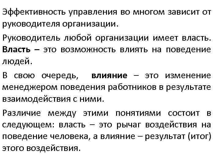 Эффективность управления во многом зависит от руководителя организации. Руководитель любой организации имеет власть. Власть