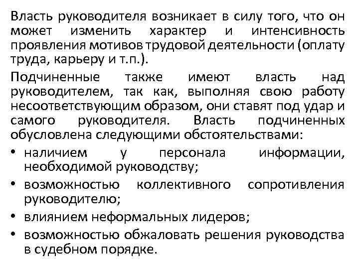 Власть руководителя возникает в силу того, что он может изменить характер и интенсивность проявления