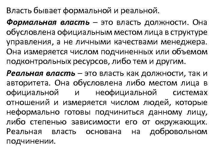 Власть бывает формальной и реальной. Формальная власть – это власть должности. Она обусловлена официальным