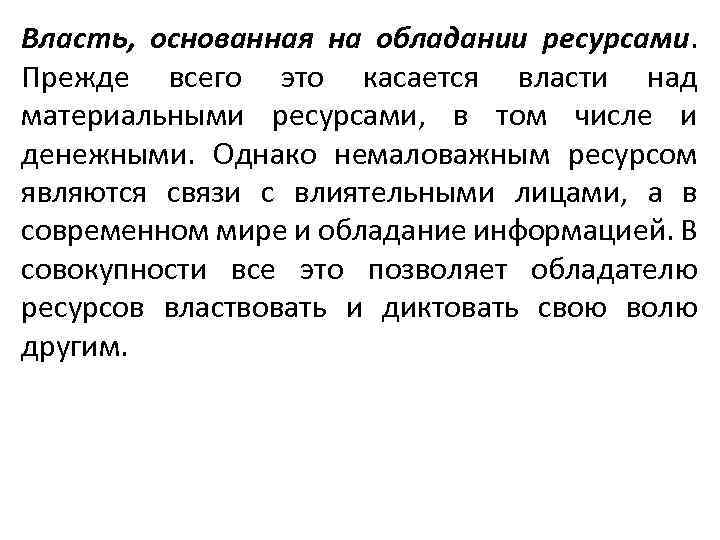 Власть, основанная на обладании ресурсами. Прежде всего это касается власти над материальными ресурсами, в