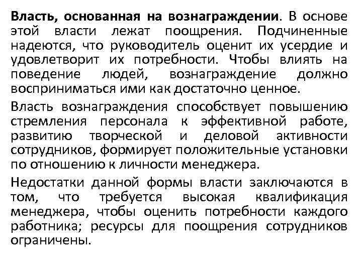 Власть, основанная на вознаграждении. В основе этой власти лежат поощрения. Подчиненные надеются, что руководитель